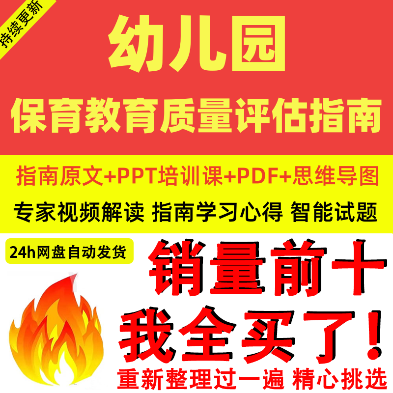幼儿园保育教育质量评估指南ppt 电子版解读专家解析视频资料