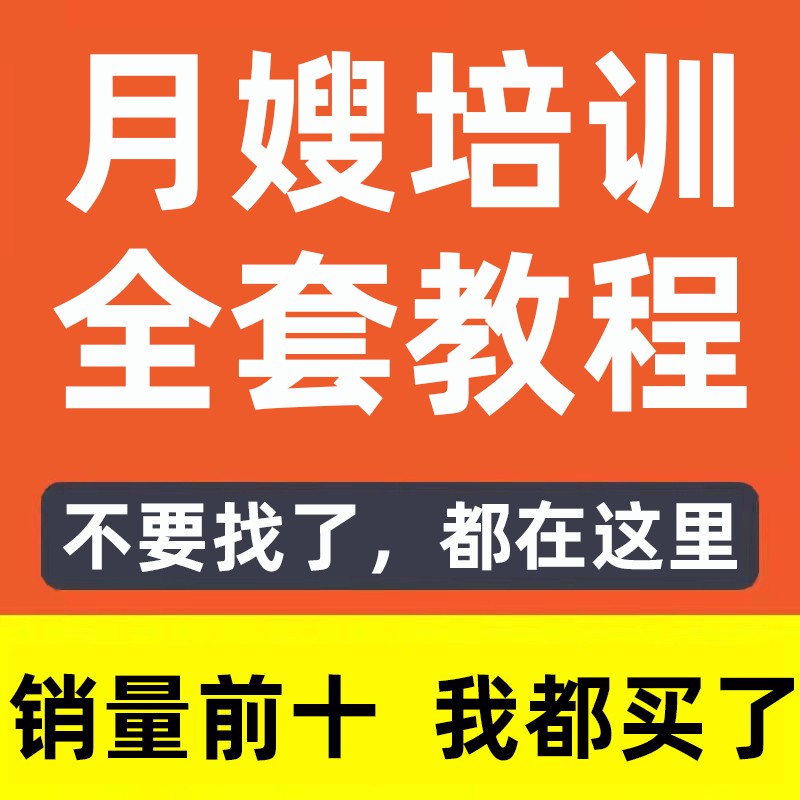 月嫂视频新生儿护理教程孕产妇康复坐月子餐食谱母育婴师培训课程