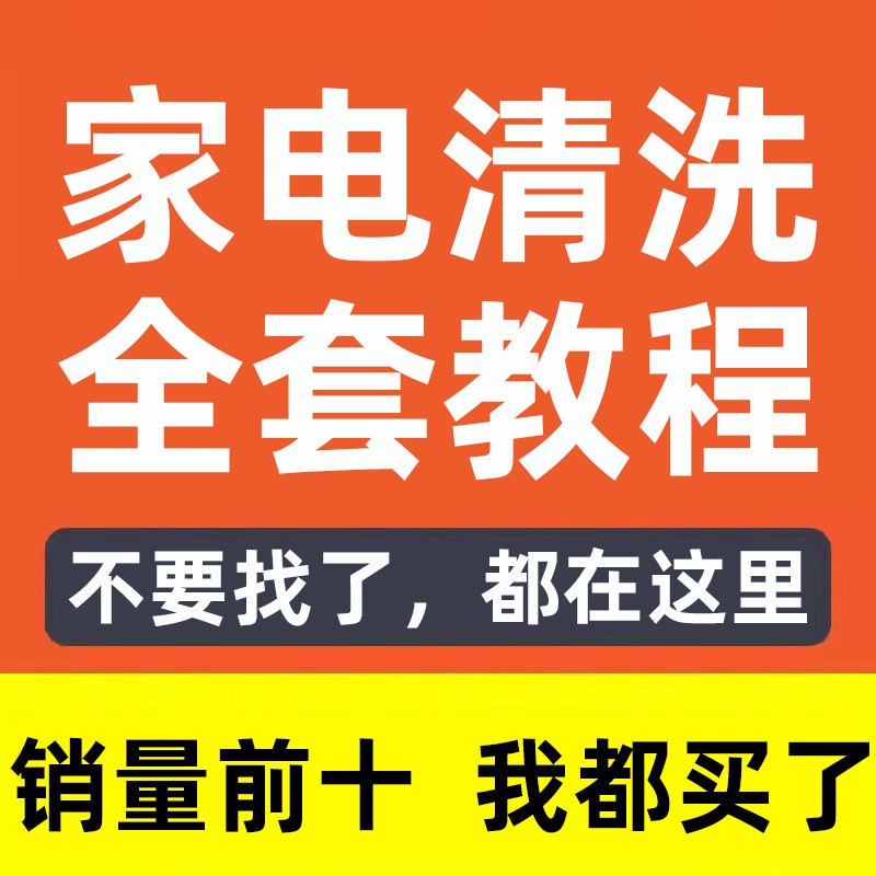 家电清洗视频教程抽油烟机热水器洗衣机冰箱空调拆洗维修安装教程