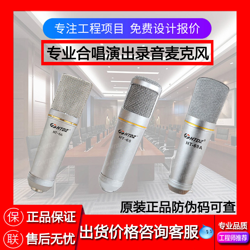 HTDZ海天HT-66/HT-68/HT-69A大合唱话筒电容麦克风 【价格现谈】