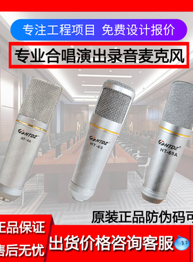 HTDZ海天HT-66/HT-68/HT-69A大合唱话筒电容麦克风  【价格现谈】
