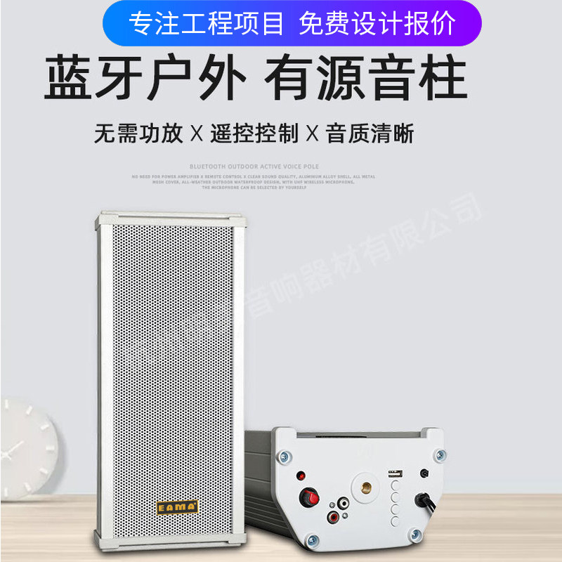 EAMA明美C-20/C-30/C-40/C-60户外有源防水音柱无线蓝牙音响音箱