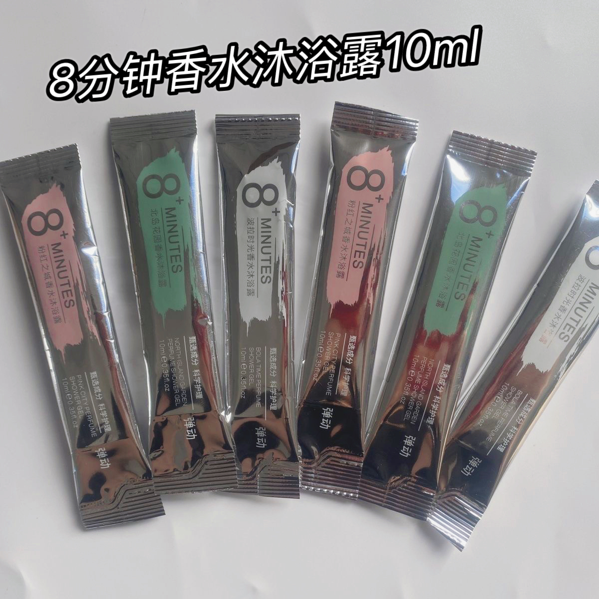 走路自带香~香水沐浴露小样10包 持久留香深层清洁旅行酒店试用装