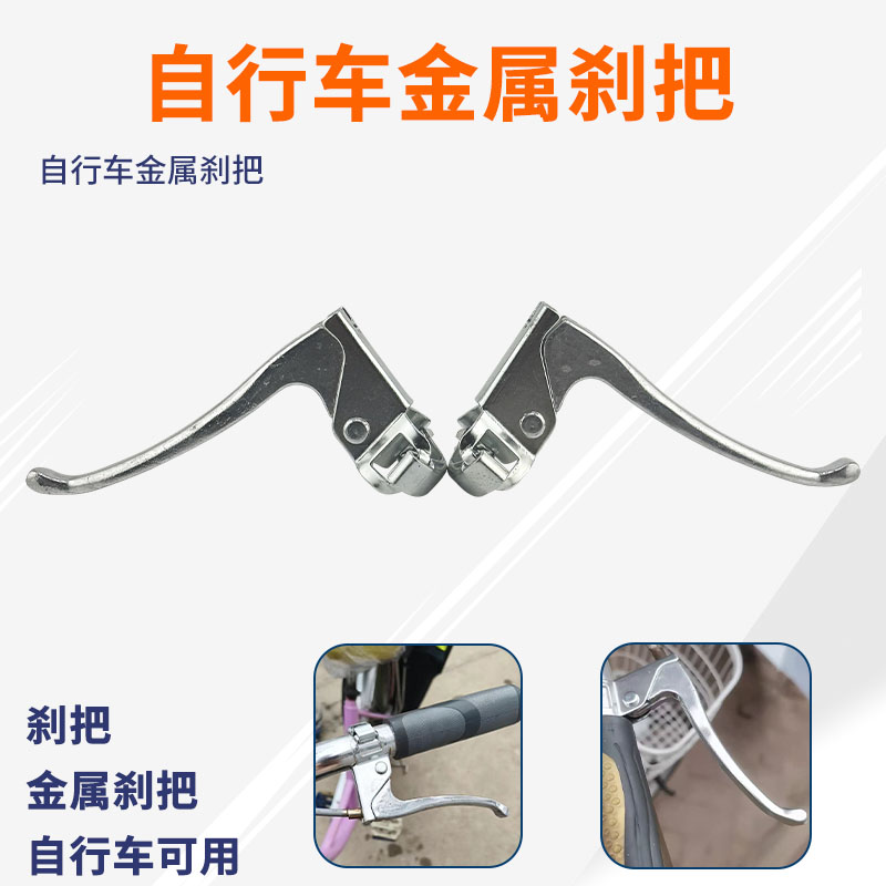 全金属自行车儿童车淑女车闸把