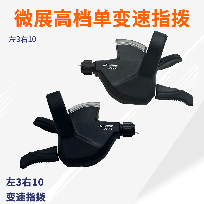 变速指拨微展30速套件10速山地车夹环前拨连体指拨后拨变速器套装