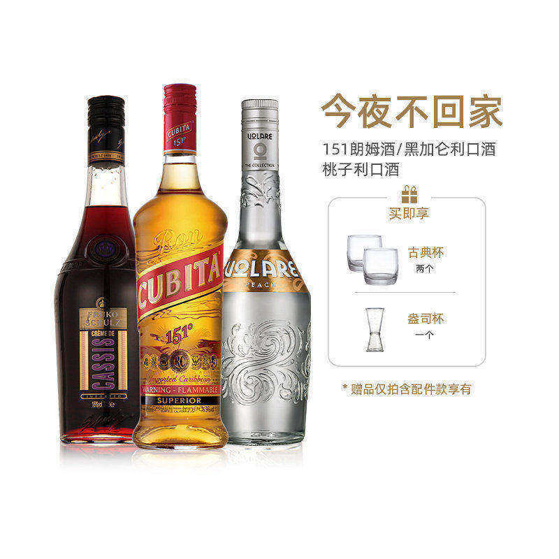 今夜不回家鸡尾酒套装洋酒古贝塔151朗姆黑加仑桃子配制酒基酒