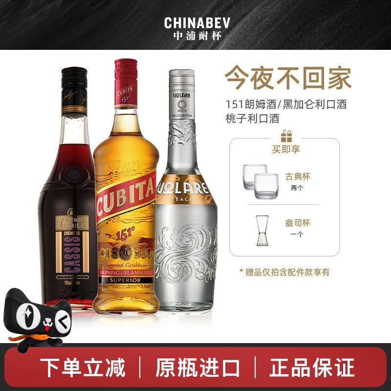 今夜不回家鸡尾酒套装洋酒古贝塔151朗姆黑加仑桃子配制酒基酒