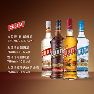 洋酒cubita古贝塔151朗姆白黑椰子朗姆酒鸡尾酒基酒烈酒点火用酒