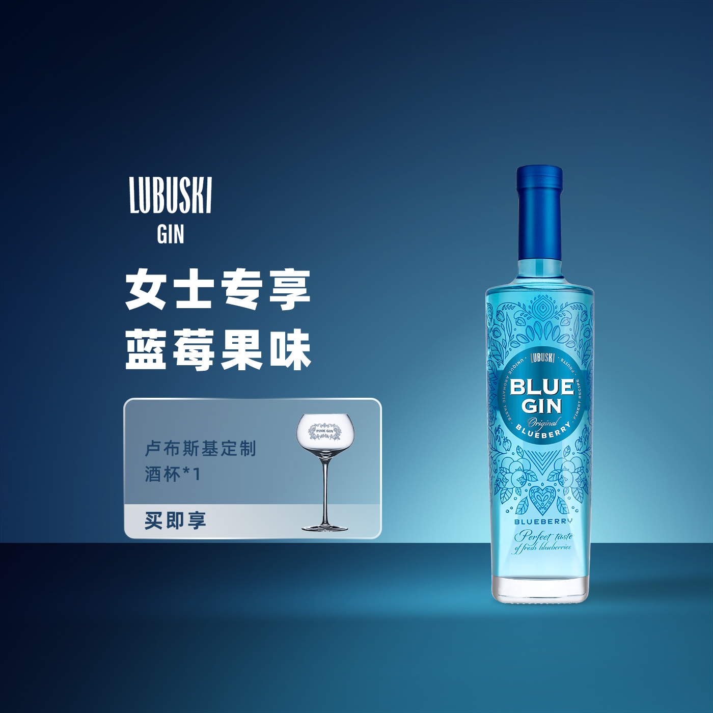 女士专属金酒蓝莓果味