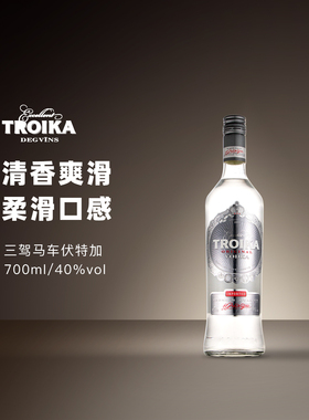 三驾马车原味伏特加TROIKA拉脱维亚原装进口洋酒鸡尾酒基酒调酒
