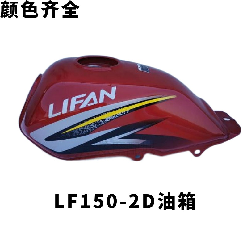 适用力帆摩托车配件LF150-2D皇马四代油箱 燃油箱 储油箱原厂油箱