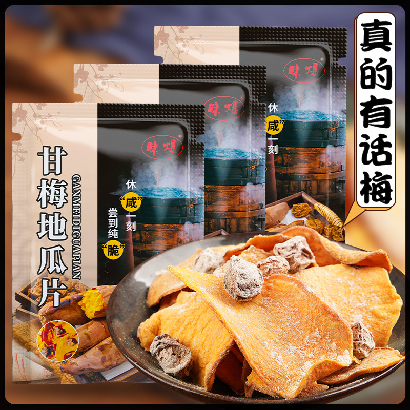 甘梅地瓜片120克每袋里有梅子