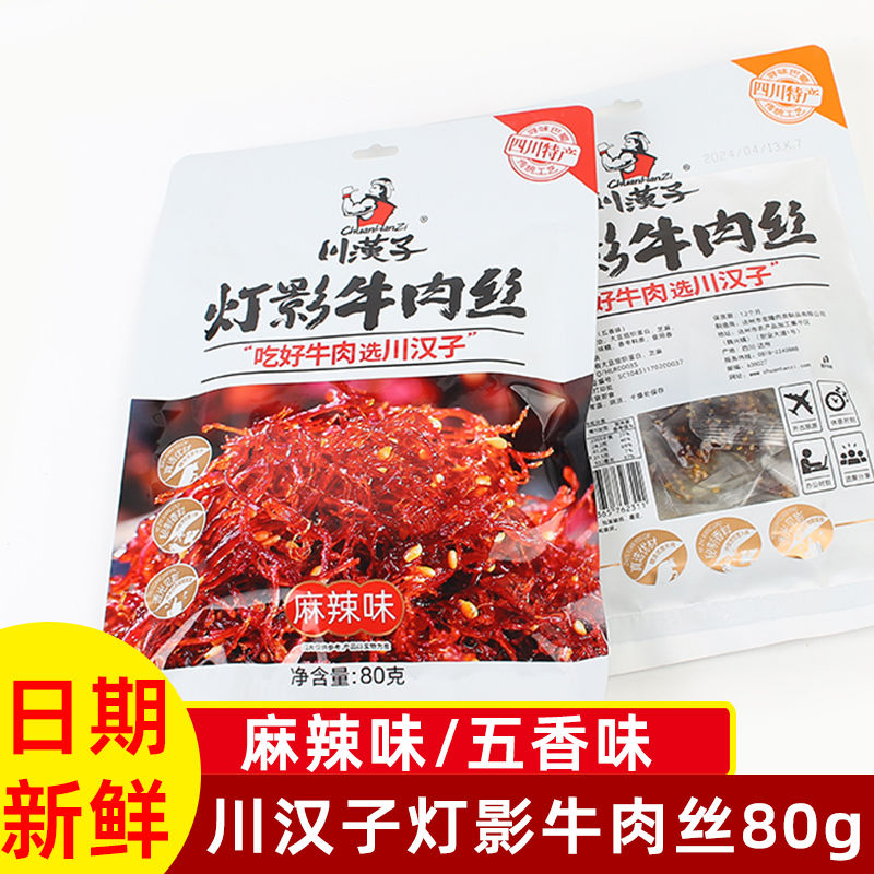 川汉子80g*2/3/8袋灯影牛肉丝麻辣五香味休闲零食四川特产