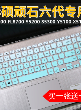 15.6寸华硕V5000J笔记本顽石FL8700F电脑Y5200D键盘保护膜M5050D