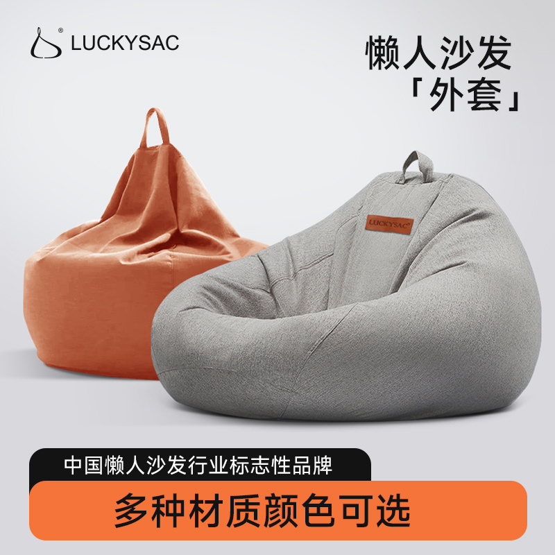 luckysac懒人沙发单人豆袋外套可拆洗沙发套小户型简约现代换洗套