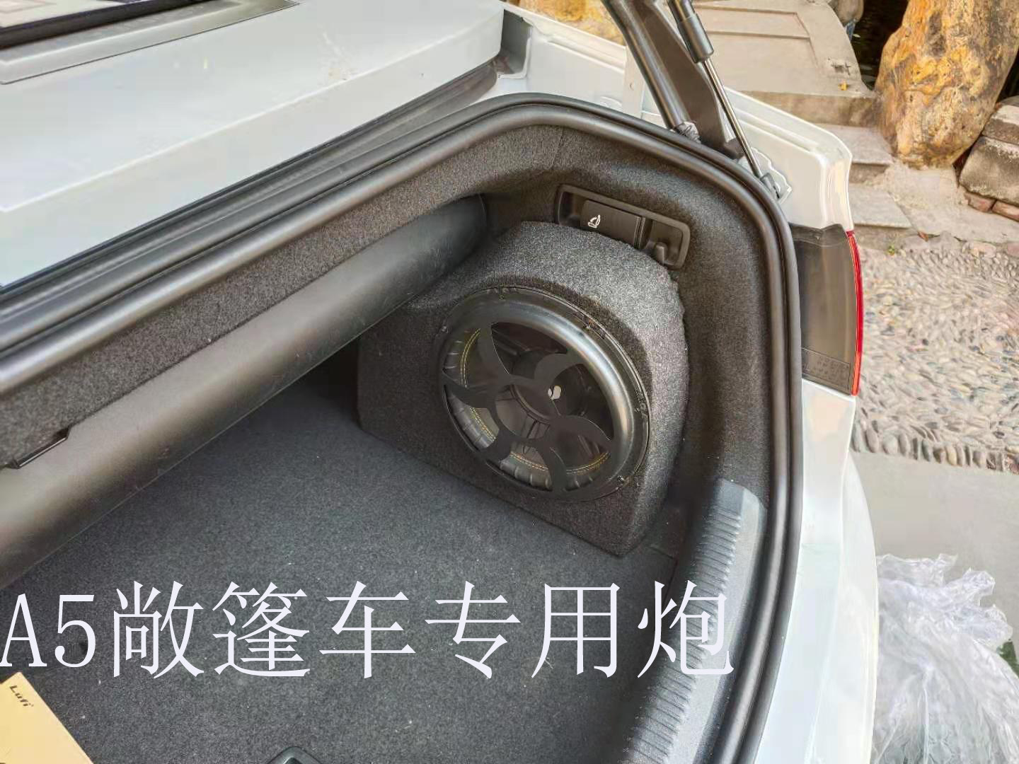 奥迪A5低音炮 不占空间 Cabriolet敞篷跑车后备箱 木箱 10寸喇叭