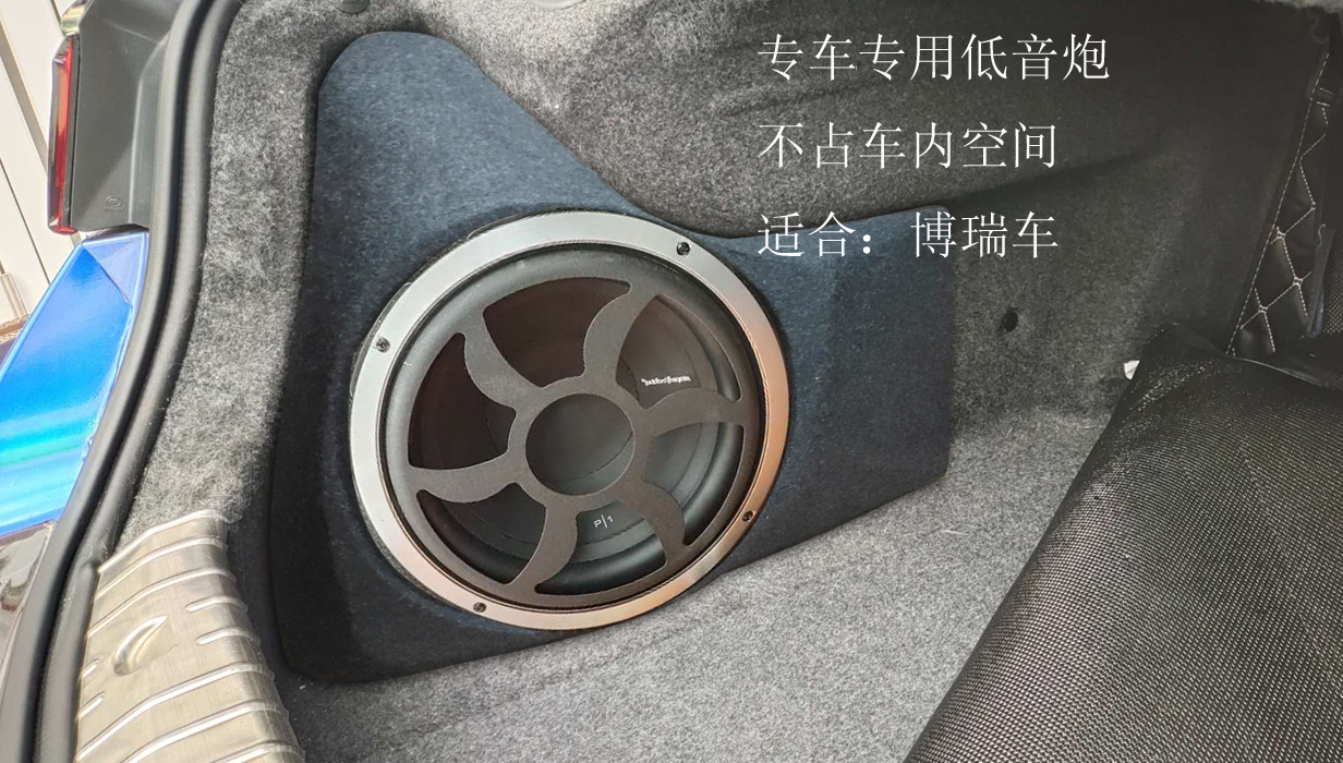 博瑞专用低音 箱体 音响 尾箱炮 不占空间 10寸喇叭 木制 超低