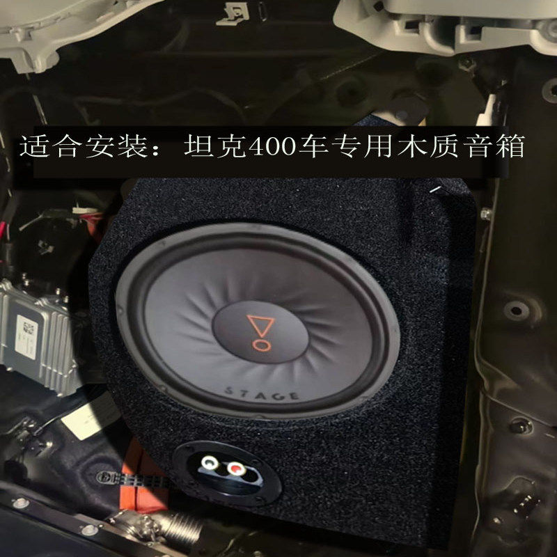 适合坦克400专用低音炮 不占空间  原位隐藏 木制音箱 10寸喇叭