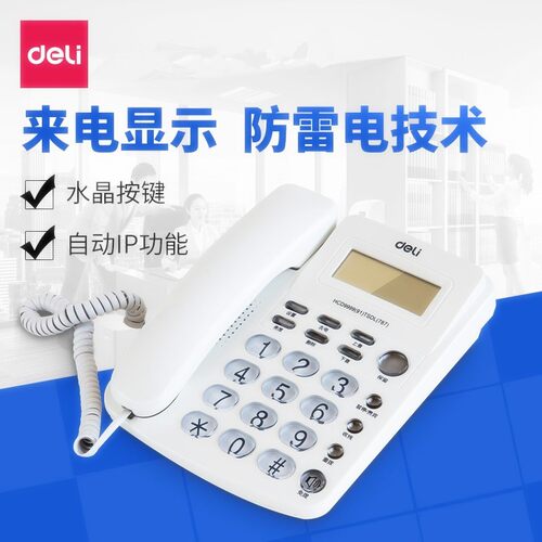 得力电话机787商务办公室固话双接口免电池免提通话有绳家用座机