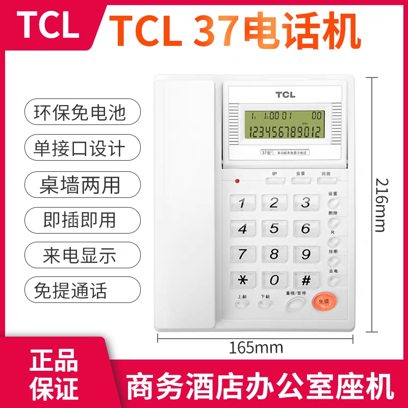 TCL37型电话机来电显示家用办公固话有线座机老人电话免电池 坐机