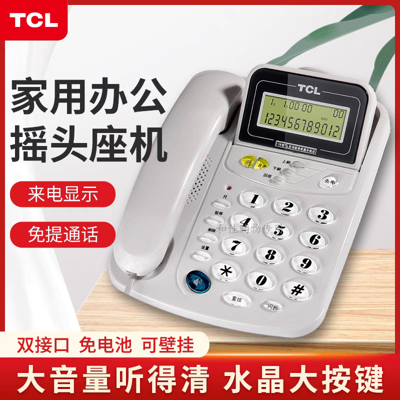 TCL17B电话机 座机家用 37免电池 202座式有线办公室 206固定坐机