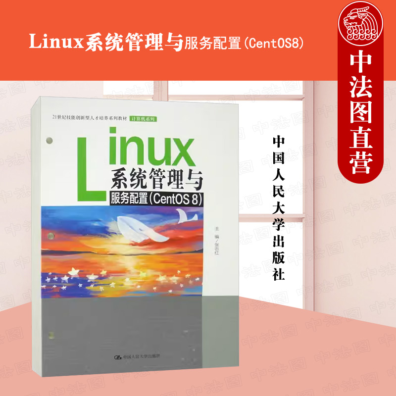 Linux系统管理与服务配置CentOS8