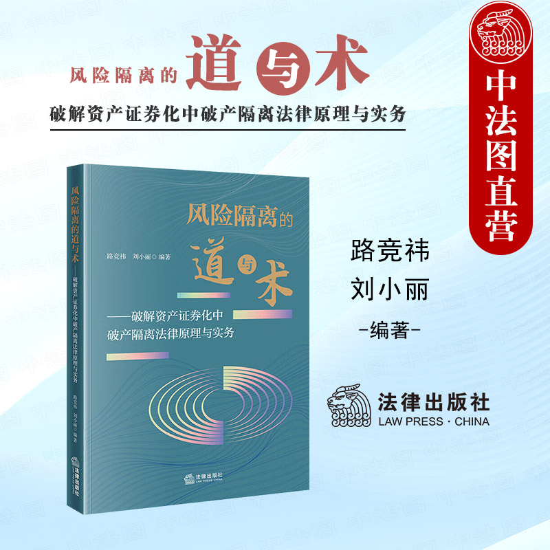正版 风险隔离的道与术 破解资产证券化中破产隔离法律原理与实务 路竞祎 资产证券化风险识别信托登记制度 破产隔离案例分析 法律
