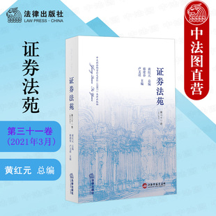 法律出版 金融司法典型案例司法政策法学理论 第三十一卷2021年3月 正版 蔡建春 基础设施领域不动产投资信托基金REITs 证券法苑 社