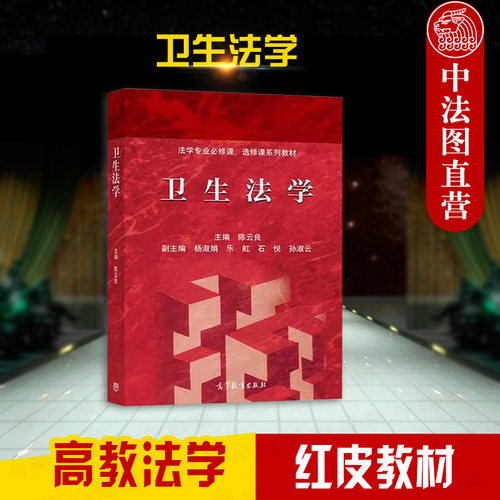 高等教育出版社卫生法学陈云良