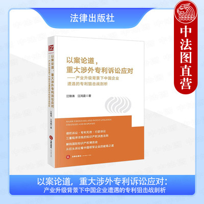 正版 以案论道 重大涉外专利诉讼应对 产业升级背景下中国企业遭遇的专利狙击战剖析 专利诉讼案件诉讼策略 专利权侵权纠纷 法律社