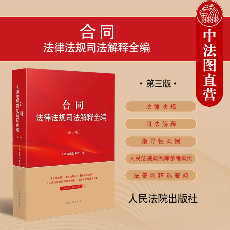 正版2025新 合同法律法规司法解释全编 第三版第3版 合同法实务指导性案例 买卖保理建设工程知识产权房地产保险服务合同 人民法院