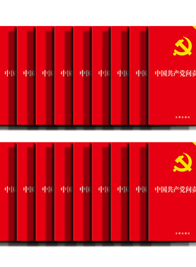 正版 20本套 2019新版 可批量订购提供正规发票 中国共产党问责条例 最新修订版 党政读物 党内法律法规单行本 法律条文释义 法律