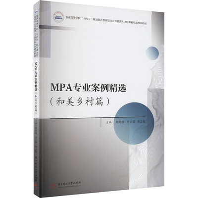 正版 MPA专业案例精选：和美乡村篇 周均旭 史云贵 覃志敏 华中科技大学出版社 9787577207926