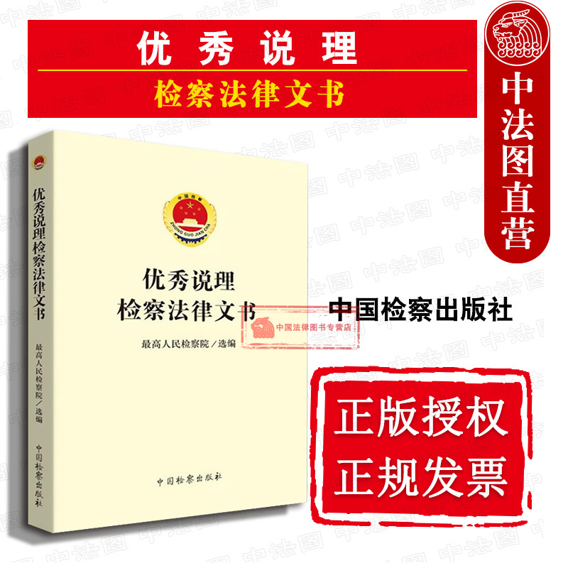 正版优秀说理检察法律文书最高人民检察院法律文书写作检察人员司法办案工具书说理检察法律文书司法实务案例中国检察出版社