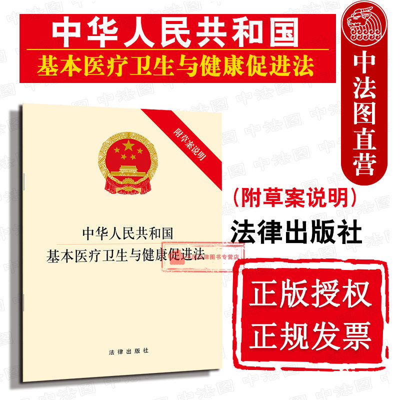 中华人民共和国基本医疗卫生与健康促进法