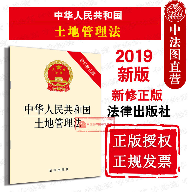 中华人民共和国土地管理法 最新修正版