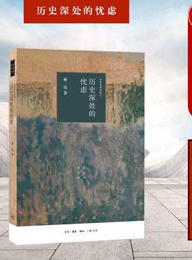 正版 历史深处的忧虑 近距离看美国之一 林达 美国法律 政治制度 移民 契约社会 美国现实生活 近距离看美国系列 林达作品集 三联