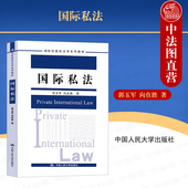 郭玉军 向在胜 国际民事诉讼法论 2023新 人民大学 国际私法学说史 国际私法 国际私法双语教材 现货正版 21世纪国际法学系列教材