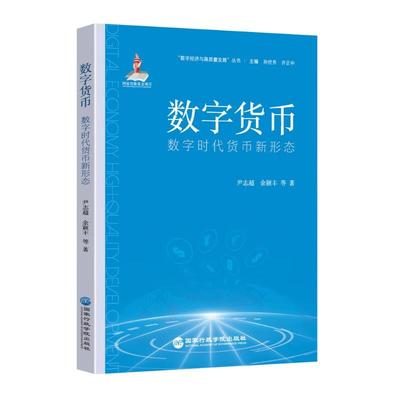正版 2025新 数字货币 数字时代货币新形态 尹志超 余颖丰 解析数字货币在金融消费等领域的创新应用 国家行政学院出版社