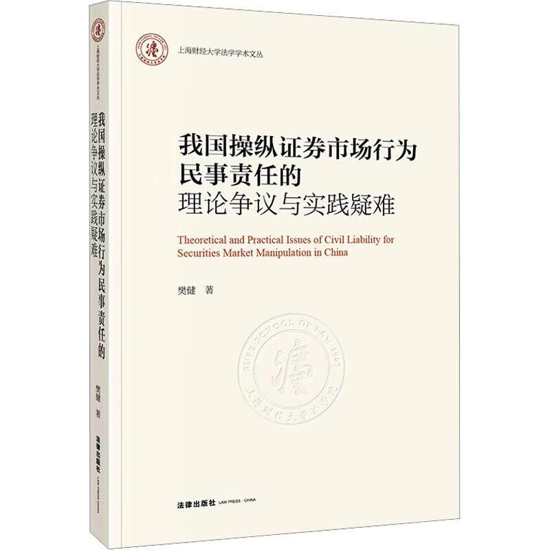 正版 我国操纵证券市场行为民事责任的理论争议与实践疑难 樊健 上海财经大学法学学术文丛 信息型操纵证券市场行为 法律出版社