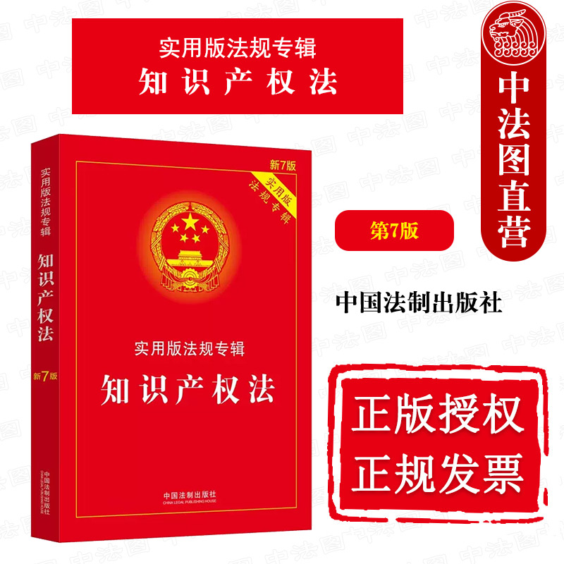 正版 知识产权法 第7版第七版 中国法制 法律法规条文注释典型案例指引理解与适用 著作权法 信息网络传播权保护条例 专利法 书籍/杂志/报纸 法律汇编/法律法规 原图主图