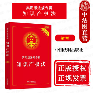 正版 知识产权法 第7版第七版 中国法制 法律法规条文注释典型案例指引理解与适用 著作权法 信息网络传播权保护条例 专利法