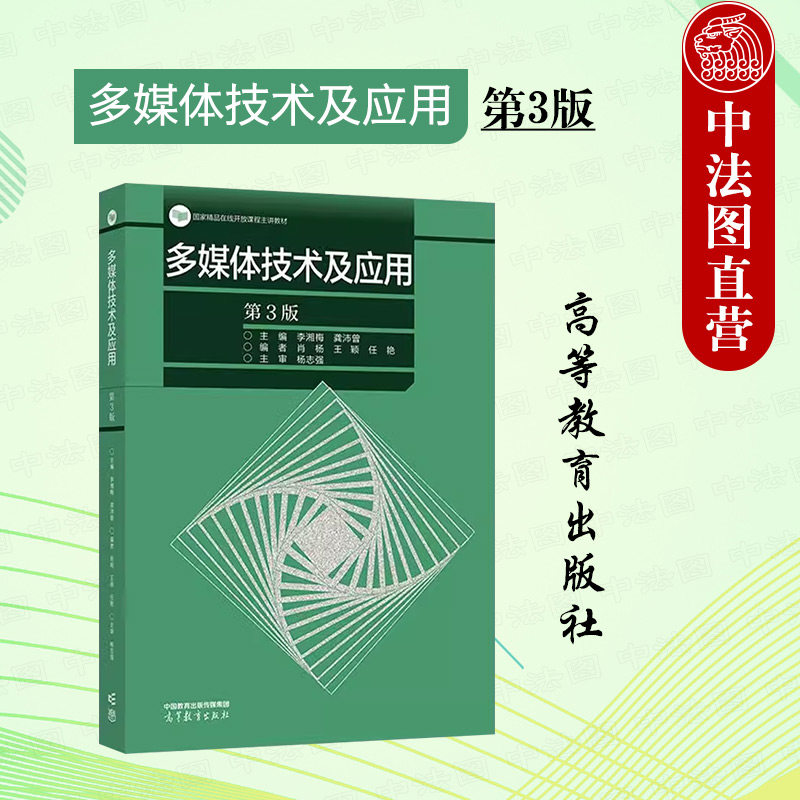 正版 同济大学 多媒体技术及应用 第3版第三版 李湘梅 龚沛曾 多媒体技术应用课程大学本科考研教材多媒体软件操作 高等教育出版社 - 实物图
