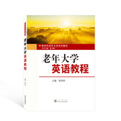 新时代老年大学系列教材 老年大学基础英语教材 听说能力训练 正版 英语语法学习 张珍珍 情景对话表达 武汉大学 老年大学英语教程