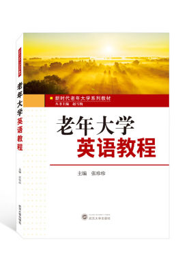 武汉大学出版社老年大学英语教程