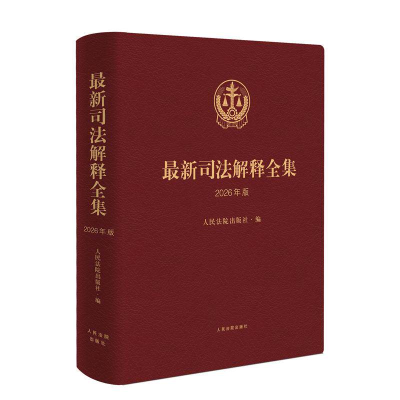 正版 2026年版 新司法解释全集 收录自民法典施行以来至2025年12月底最高人民法院所有现行有效司法解释 民刑事诉讼商事 人民法院