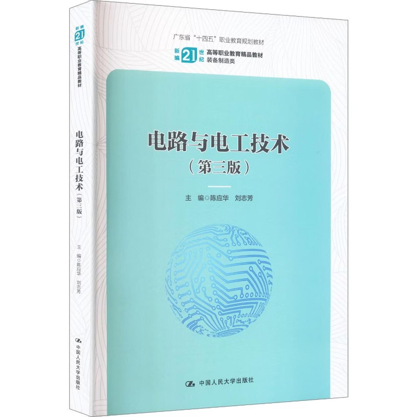 正版 电路与电工技术 第三版3版 陈应华 刘志芳 高职高专院校装备制造类专业教材教科书 电阻电路分析方法定理 中国人民大学出版社 - 实物图