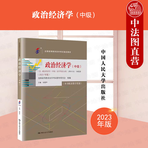 人民大学政治经济学2023年版中级