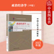 人民大学 中级 自考教材14658 正版 全国高等教育自学考试教材 政治经济学2023年版 张雷声 经济制度 含考试大纲 商品经济基本原理