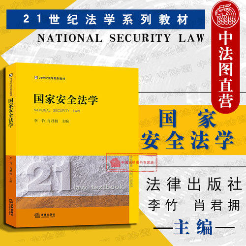 国家安全法学 李竹